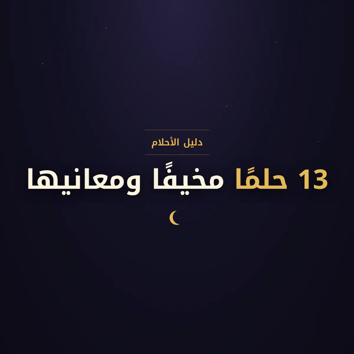 تفسير الأحلام المخيفة: 13 حلمًا مرعبًا وما تعنيه حقًا