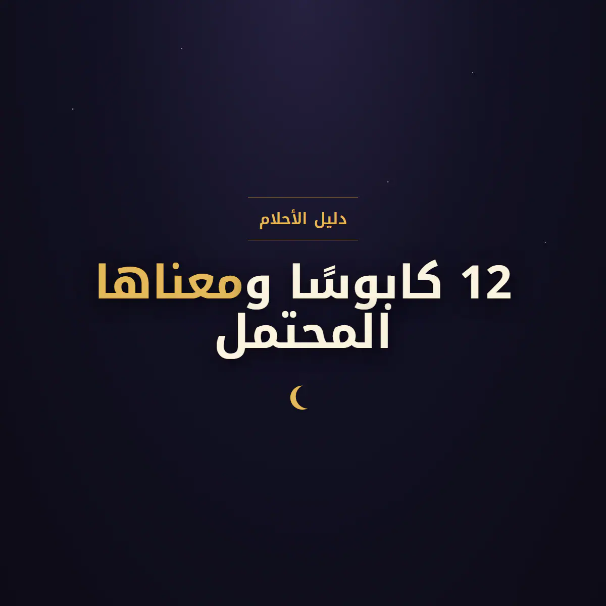 تفسير الكوابيس: 12 كابوسًا شائعًا وما تعنيه